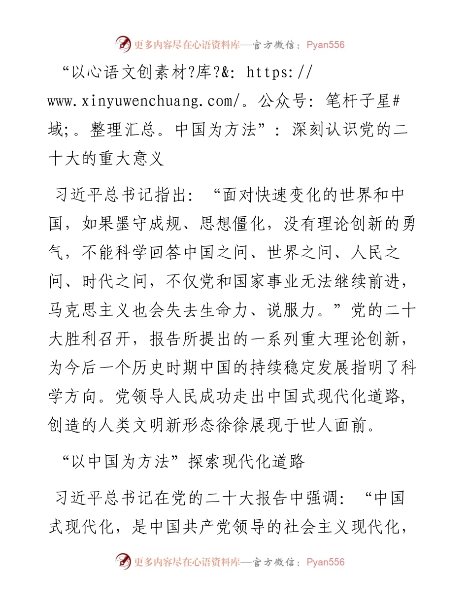 “以中国为方法”深刻认识党的二十大的重大意义.docx_第1页