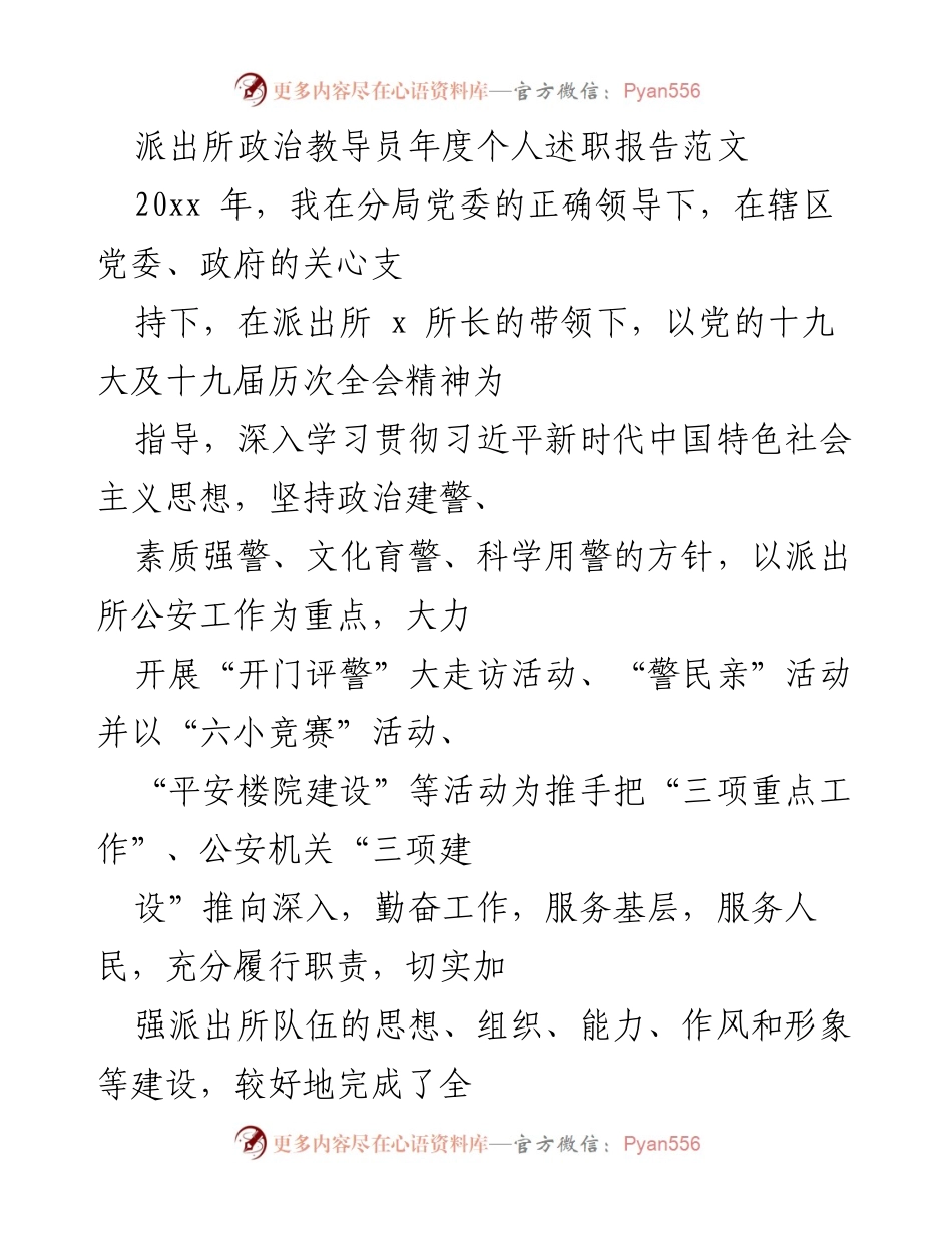 [述职报告] 年度总结 - 派出所政治教导员年度述职报告总结.docx_第1页