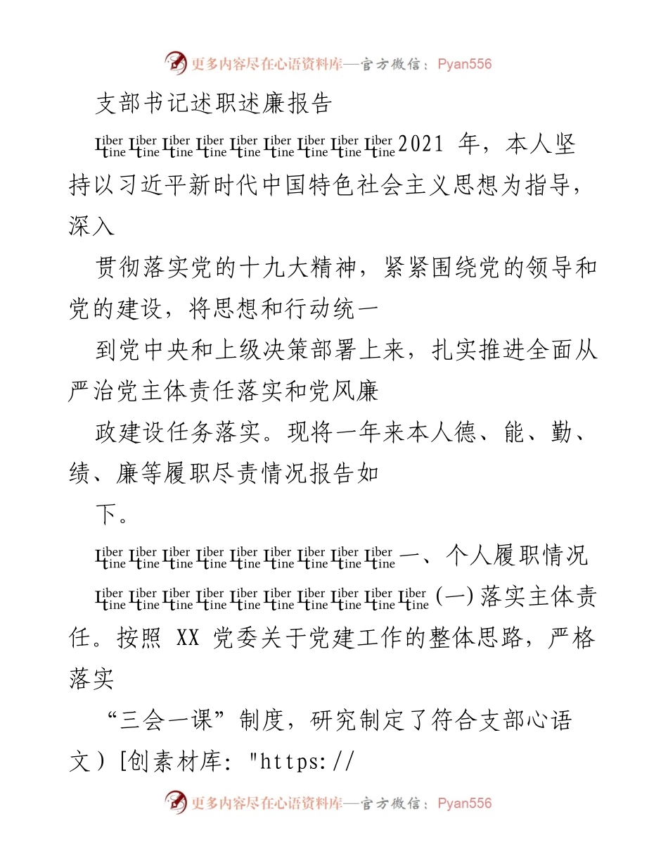 [述职报告] 支部书记述职 - 2021年度支部书记履职尽责情况总结.docx_第1页