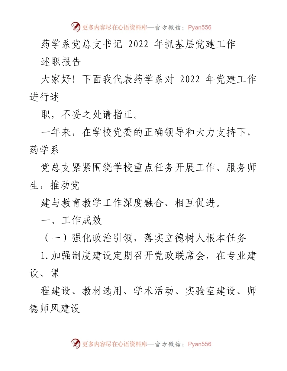 [述职报告] 药学系党总支 - 2022年党建工作述职总结.docx_第1页
