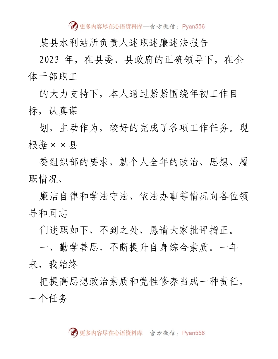 [述职报告] 水利站所 - 2023年度述职述廉述法报告.docx_第1页