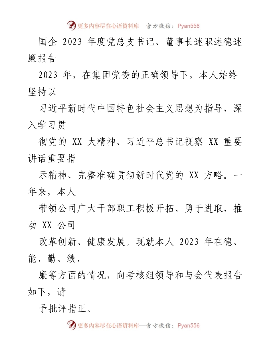 [述职报告] 国企年度考核 - 2023年度党总支书记述职述德述廉报告.docx_第1页