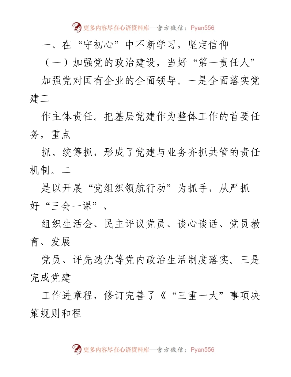 [述职报告] 国企年度考核 - 2023年度党总支书记述职述德述廉报告.docx_第2页