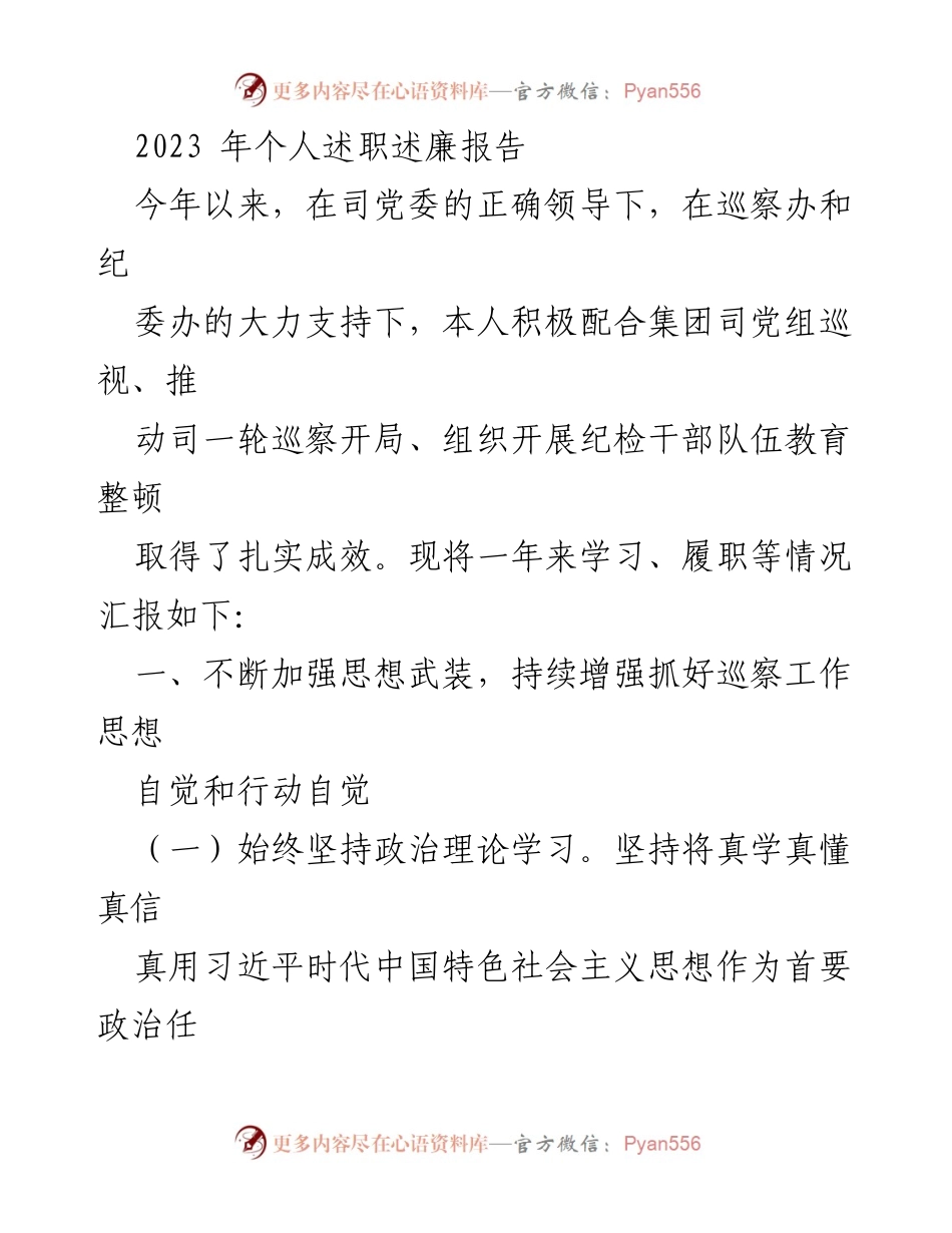 [述职报告] 年度工作总结 - 2023年个人述职述廉报告.docx_第1页