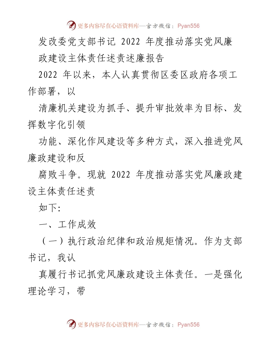 [述责述廉报告] 发改委党支部 - 2022年度党风廉政建设责任落实情况总结.docx_第1页