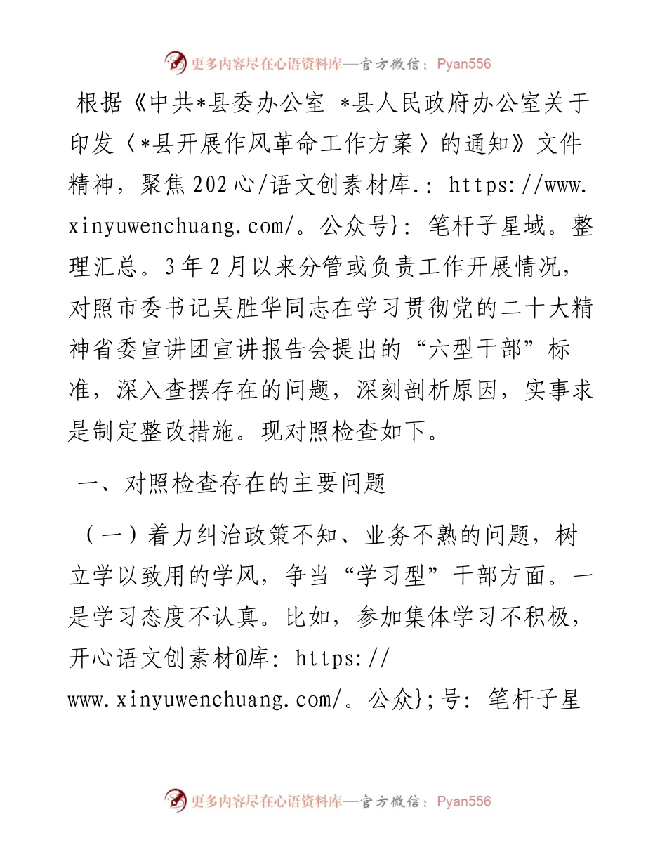 “六型干部”个人对照检查材料.docx_第1页
