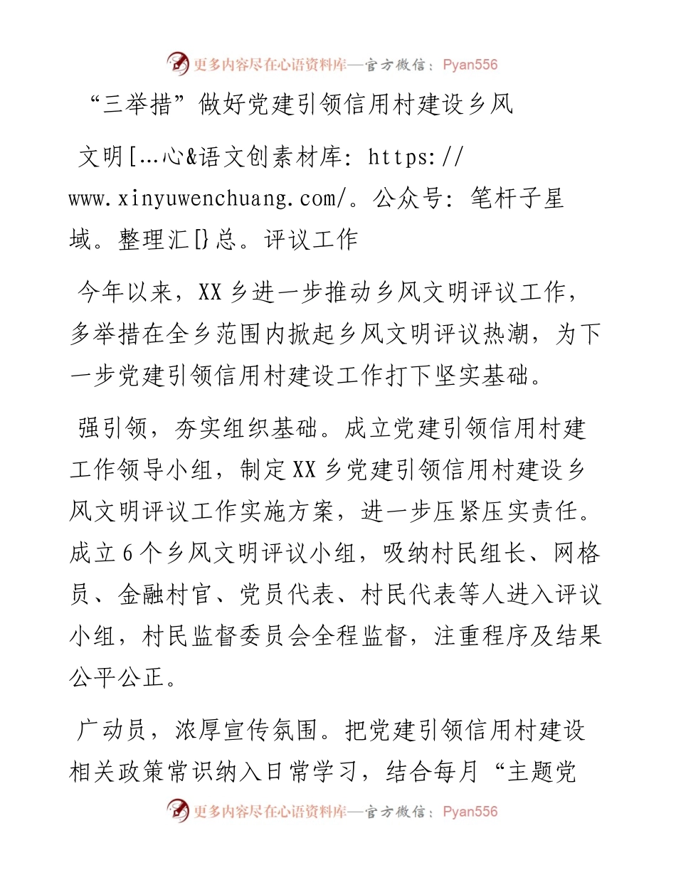 “三举措”做好党建引领信用村建设乡风文明评议工作.docx_第1页
