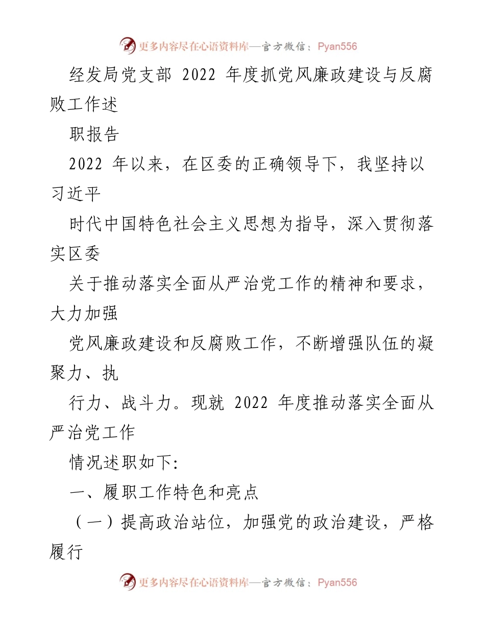 [述职报告] 经发局党支部年度工作总结 - 2022年度党风廉政建设与反腐败工作述职报告.docx_第1页