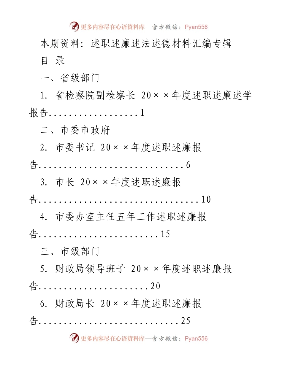 [述职材料] 年度述职 - 述职述廉述法述德材料汇编.docx_第1页
