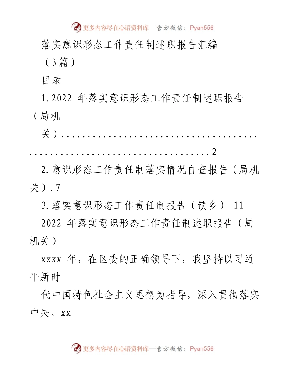 [述职报告] 意识形态工作 - 2022年意识形态工作责任制落实情况述职报告汇编_3.docx_第1页