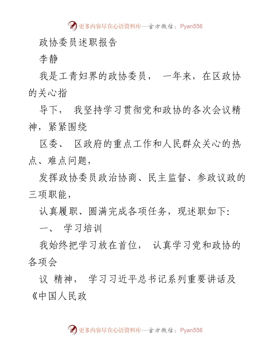 [述职报告] 政协委员 - 李静的履职总结与反思.docx_第1页
