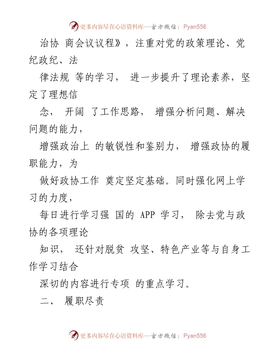 [述职报告] 政协委员 - 李静的履职总结与反思.docx_第2页