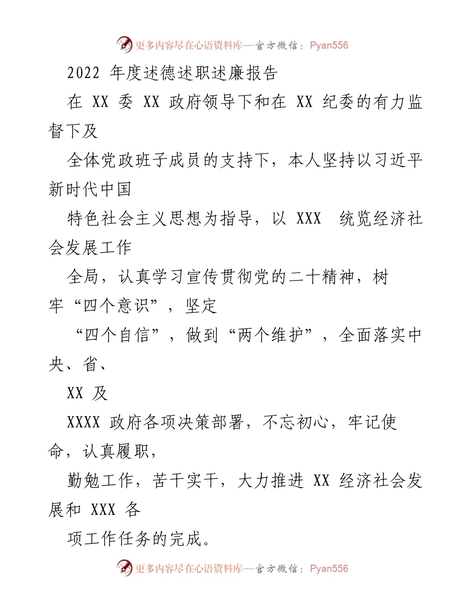 [述职报告] 年度总结 - 2022年度述德述职述廉报告_1.docx_第1页