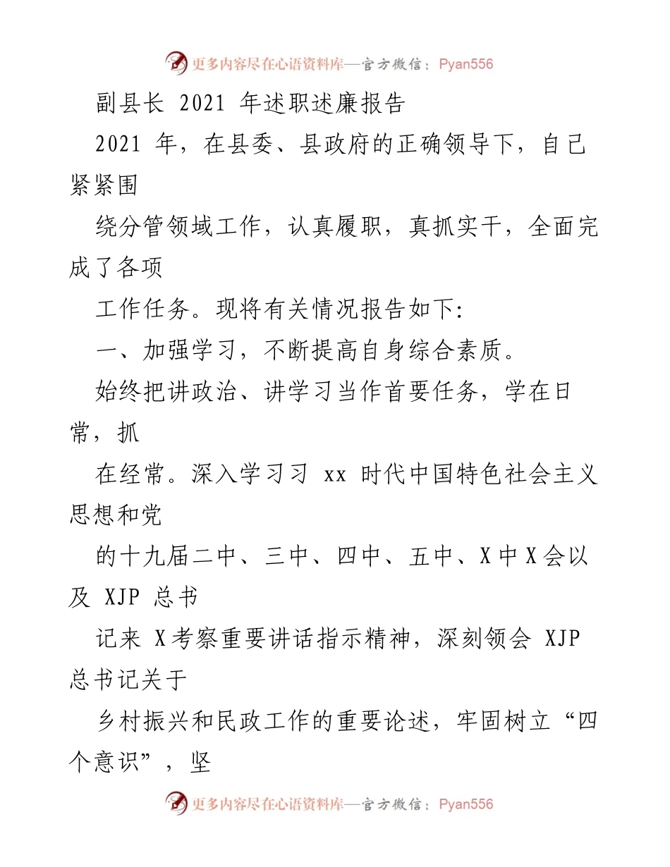 [述职报告] 政务工作 - 副县长2021年述职述廉报告.docx_第1页