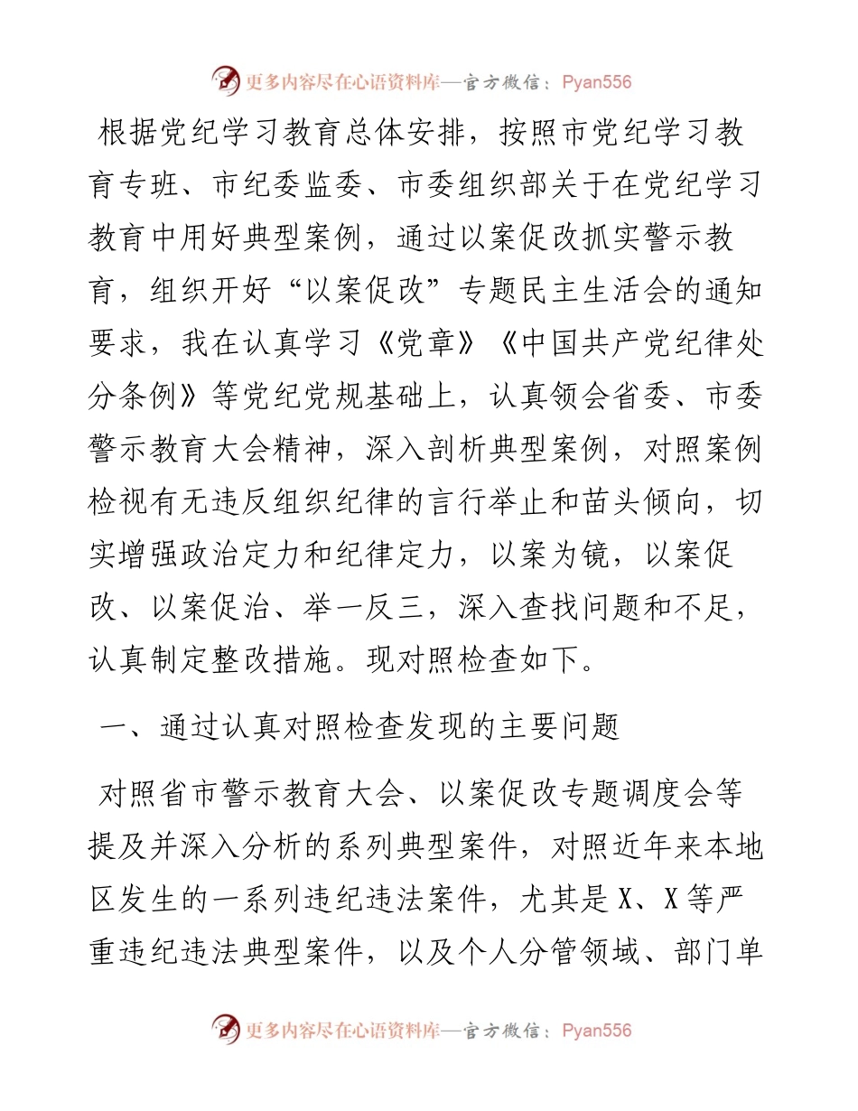 “以案促改”专题民主生活会个人对照检查发言提纲.docx_第1页