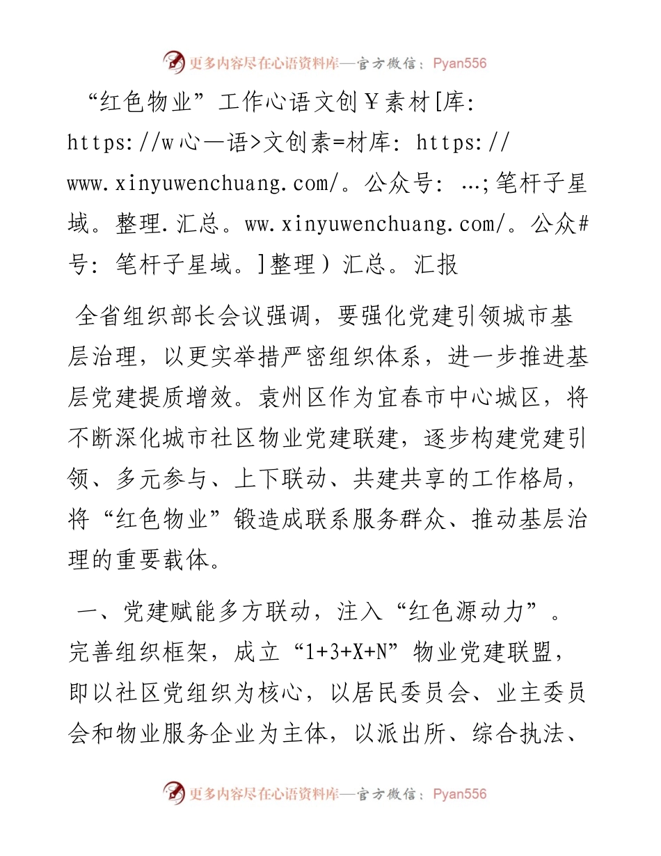 “红色物业”工作汇报.docx_第1页
