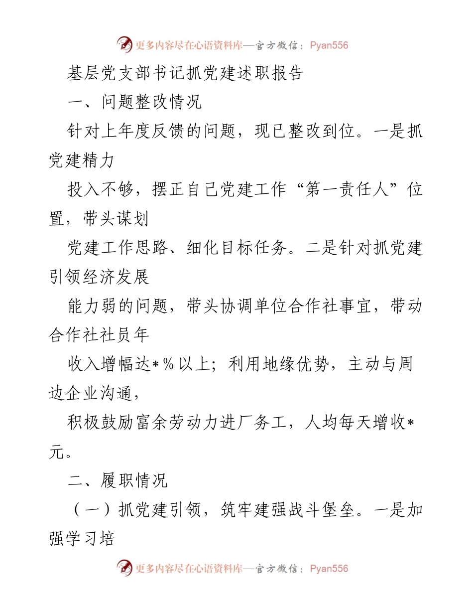[述职报告] 基层党建工作 - 基层党支部书记党建工作述职报告.docx_第1页