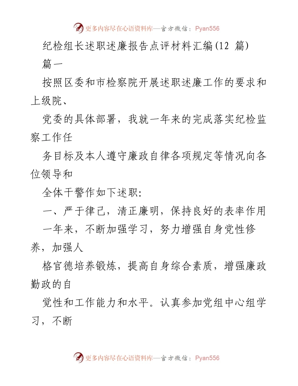 [述职报告] 纪检监察工作 - 纪检组长述职述廉报告点评材料汇编.docx_第1页