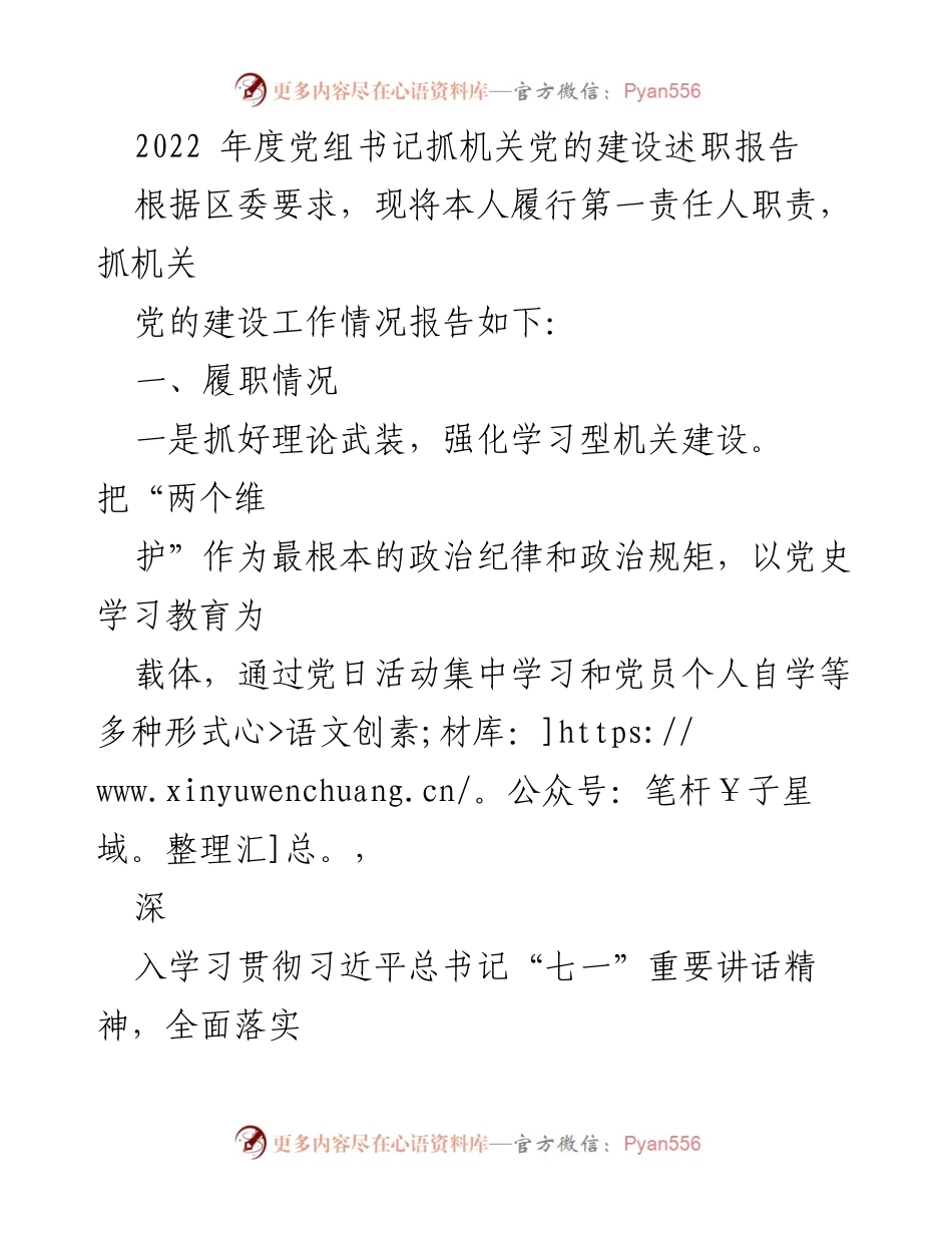 [述职报告] 机关党建工作 - 2022年度党组书记机关党建工作述职报告.docx_第1页
