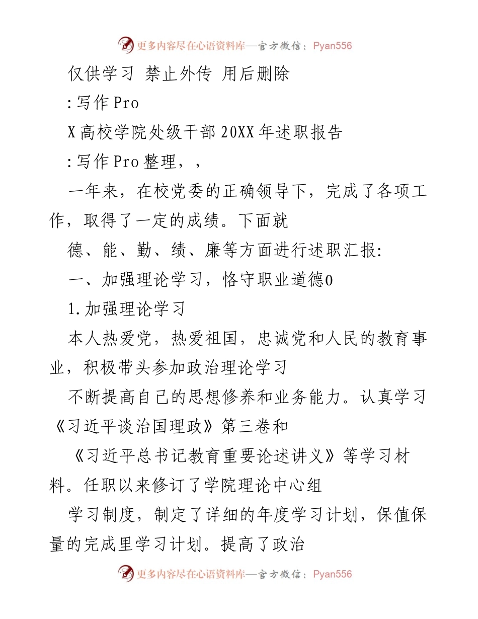 [述职报告] 高校干部 - X高校学院处级干部20XX年述职报告.docx_第1页