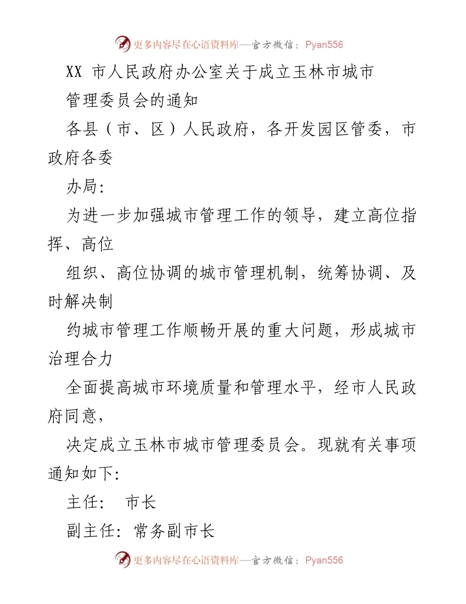 [通知] 玉林市城市管理委员会成立 - 玉林市城市管理委员会成立通知.docx_第1页