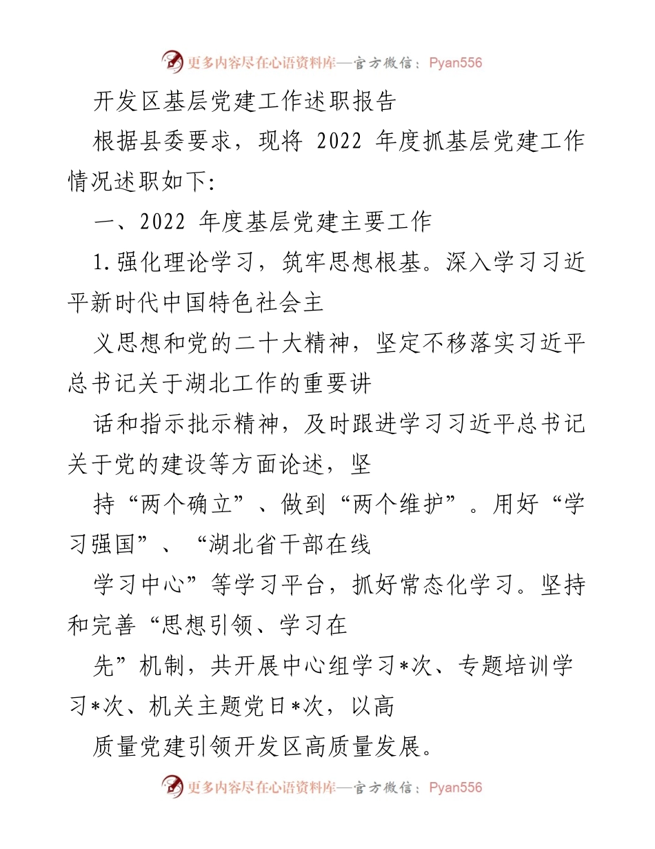 [述职报告] 开发区基层党建工作 - 2022年度开发区基层党建工作述职报告.docx_第1页