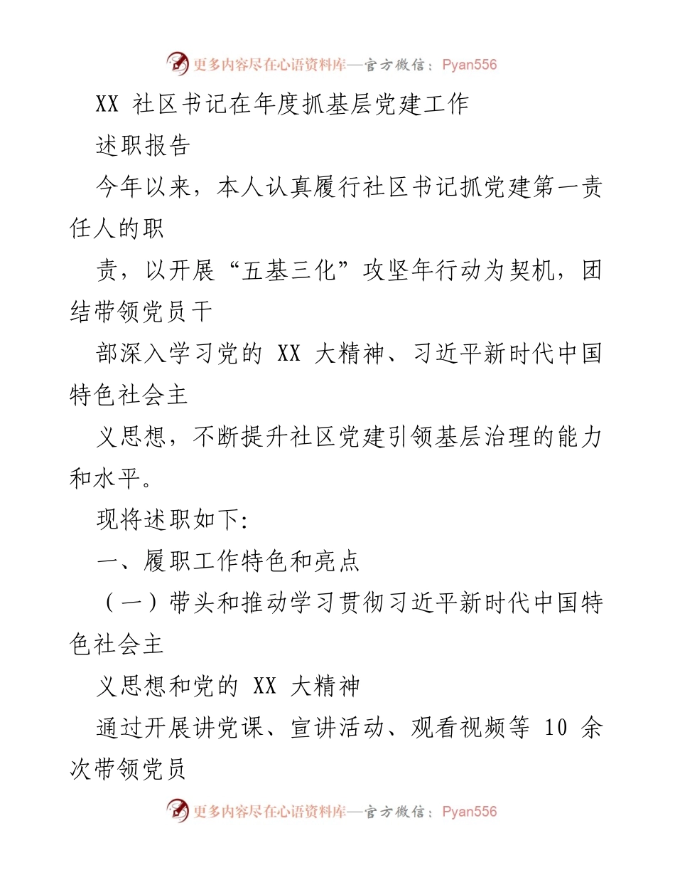 [述职报告] 年度党建工作 - XX社区书记年度党建工作述职报告.docx_第1页