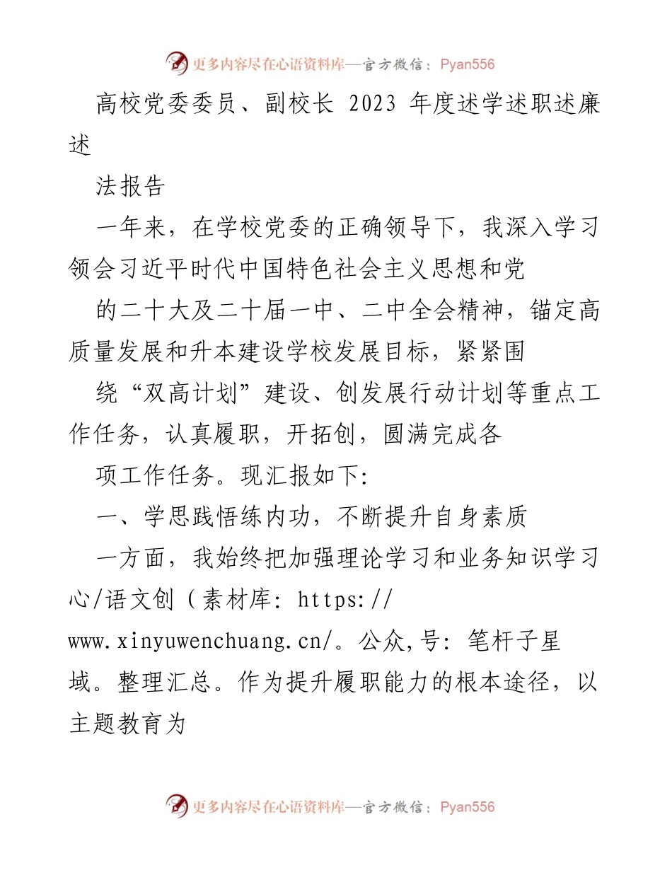 [述职报告] 高校领导 - 2023年度高校党委委员述职述廉报告.docx_第1页