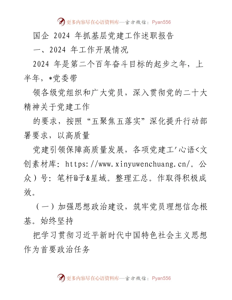 [述职报告] 国企党建工作 - 2024 年国企基层党建工作述职报告.docx_第1页
