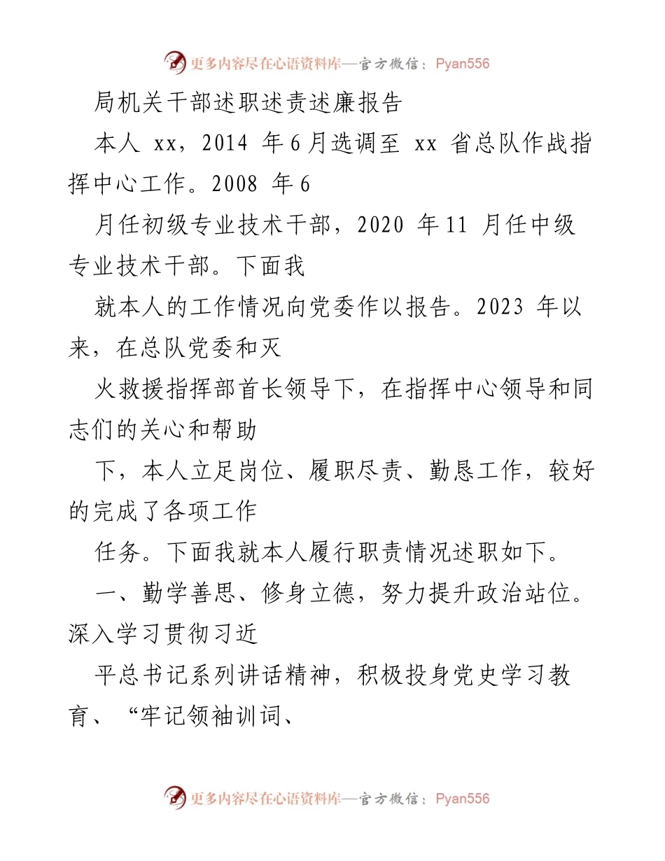 [述职报告] 局机关 - 局机关干部年度述职述责述廉报告.docx_第1页