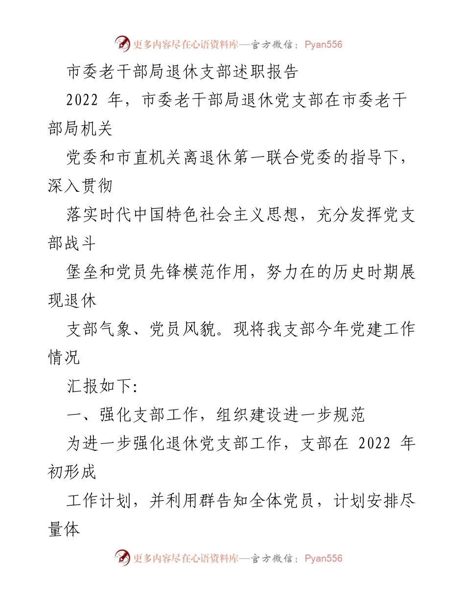 [述职报告] 退休党支部 - 2022年市委老干部局退休党支部工作述职报告_1.docx_第1页