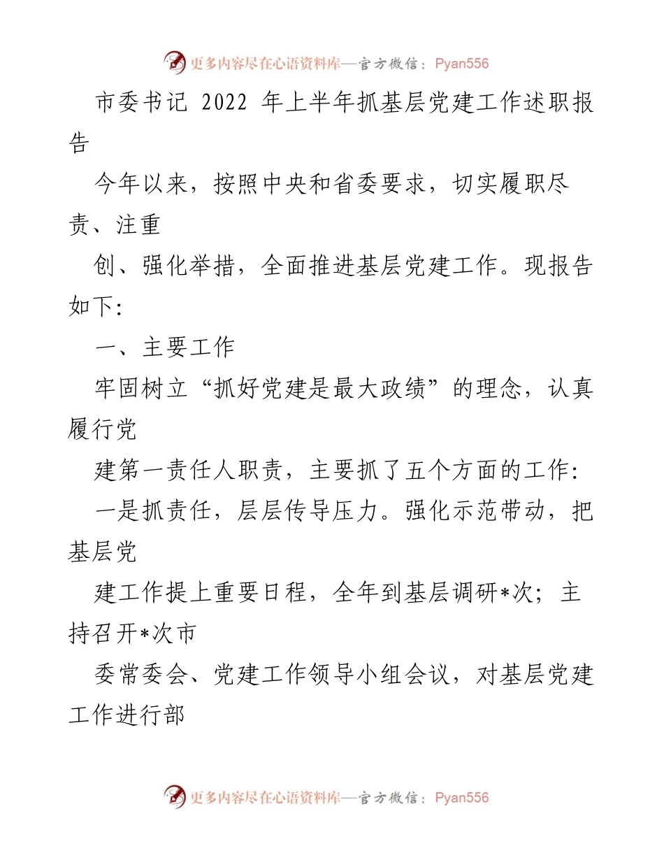 [述职报告] 基层党建 - 2022年上半年基层党建工作述职报告.docx_第1页
