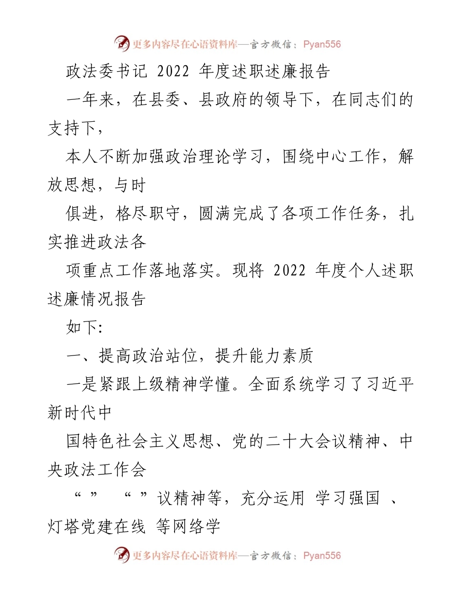 [述职报告] 政法工作总结 - 2022年度政法委书记述职述廉报告.docx_第1页