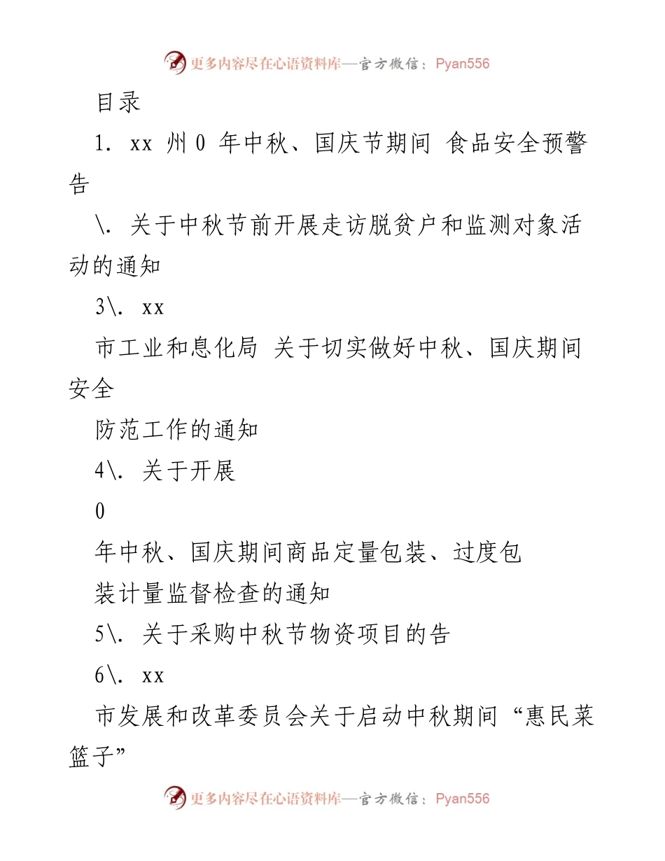 [通知] 中秋国庆节期间食品安全提醒与防范措施.docx_第1页