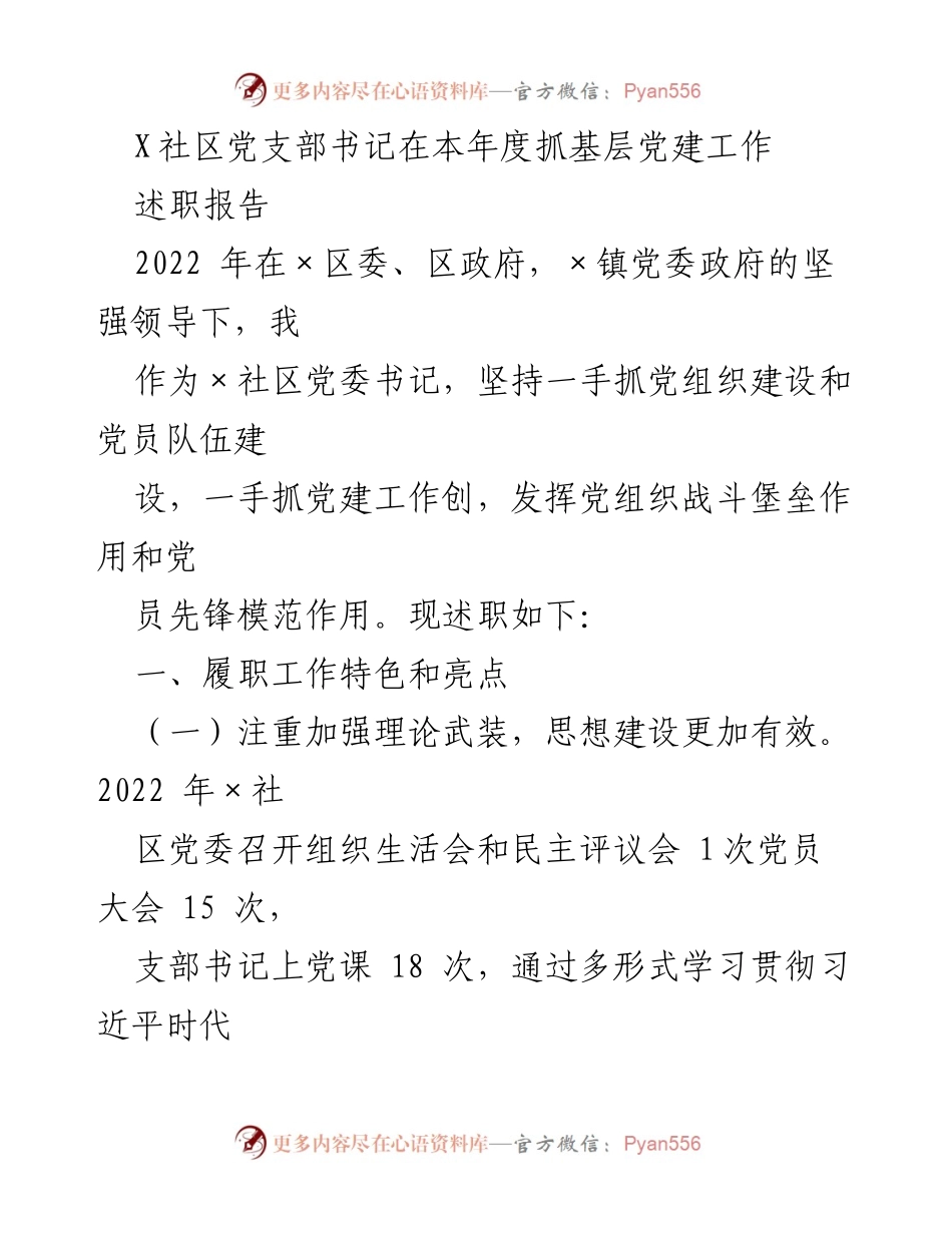 [述职报告] 社区党建工作 - 2022年度×社区党支部书记述职报告.docx_第1页