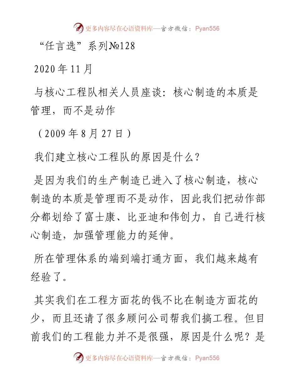 “任言选”系列№128与核心工程队相关人员座谈：核心制造的本质是管理，而不是动作.docx_第1页