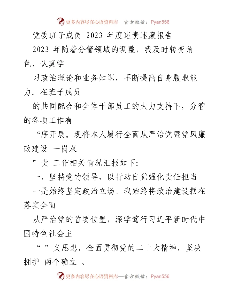 [述责述廉报告] 党委班子年度工作总结 - 2023年度党委班子成员述责述廉报告.docx_第1页
