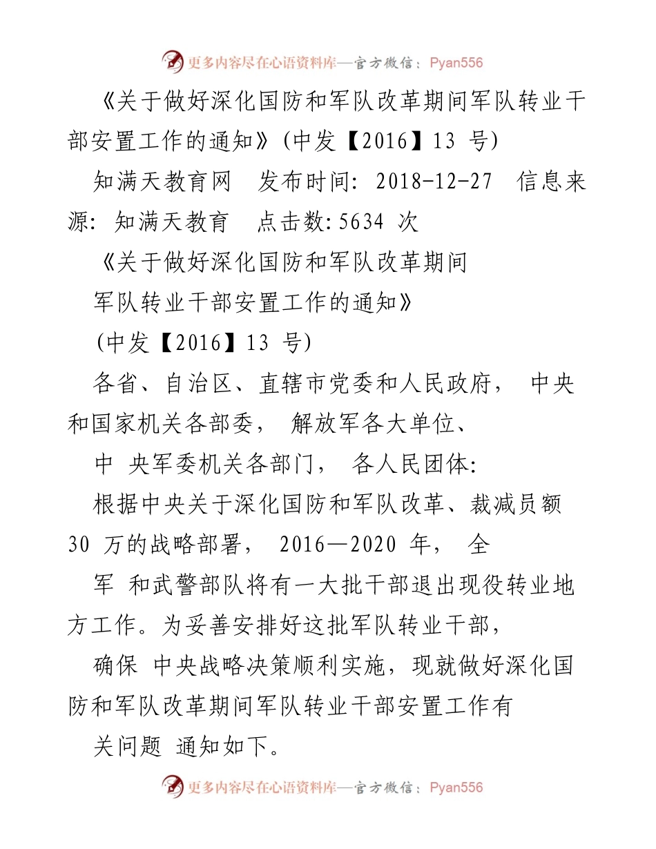 [通知] 军队转业干部安置 - 深化国防和军队改革期间军队转业干部安置工作的通知.docx_第1页