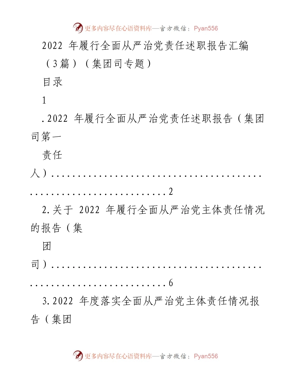 [述职报告] 集团司 - 2022年全面从严治党责任履行述职报告汇编.docx_第1页