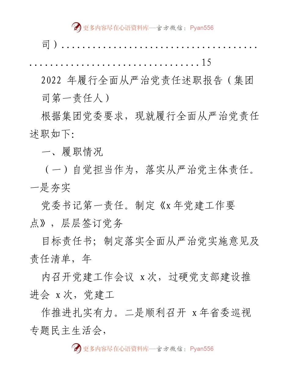 [述职报告] 集团司 - 2022年全面从严治党责任履行述职报告汇编.docx_第2页