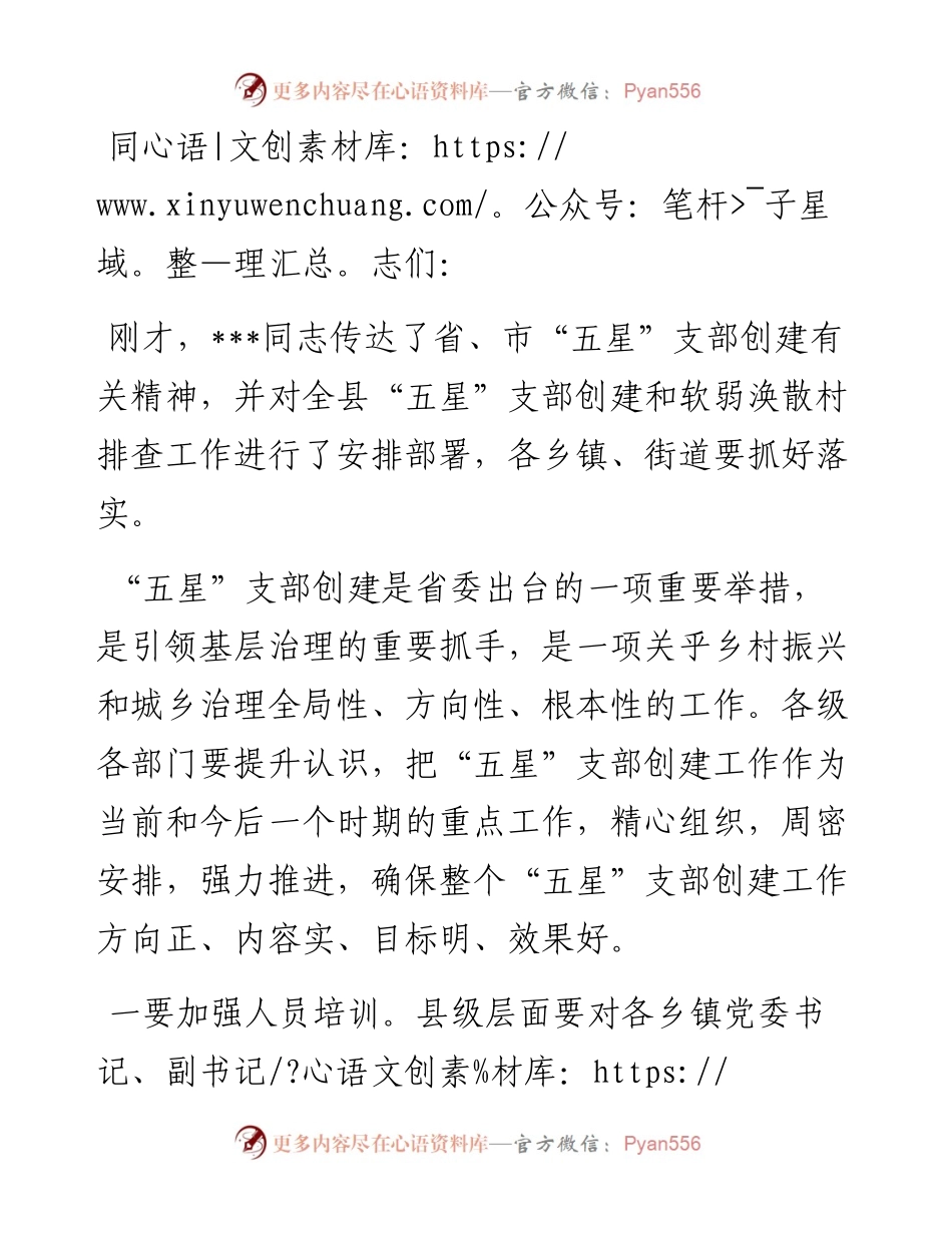 “五星”支部创建工作研判推进会总结讲话提纲.docx_第1页