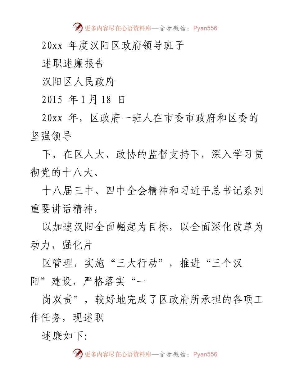[述职述廉报告] 汉阳区政府领导班子 - 2015年度述职述廉报告总结.docx_第1页