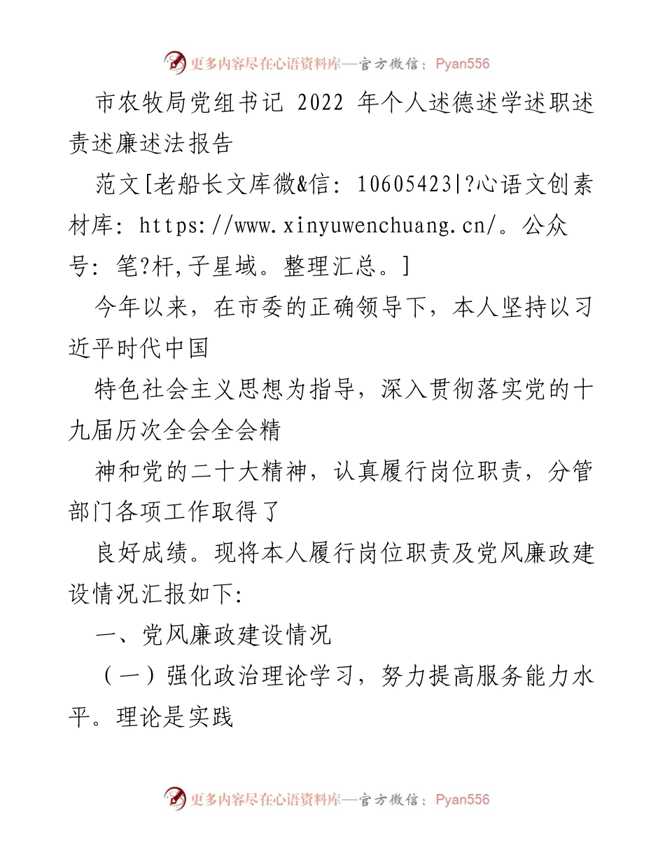 [述职报告] 市农牧局 - 2022年个人述德述学述职述责述廉述法报告.docx_第1页