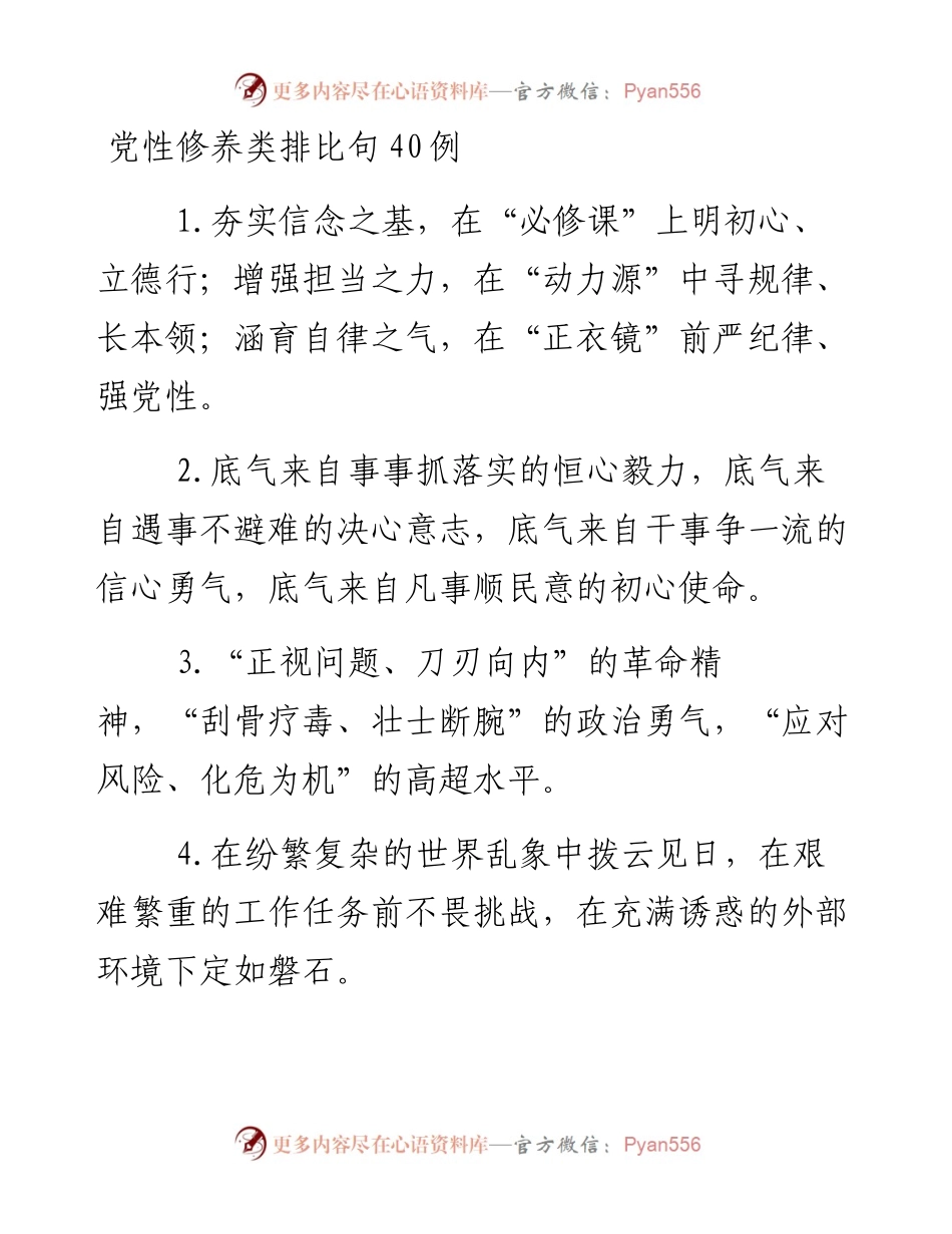 “党性修养”类排比句40例.docx_第1页