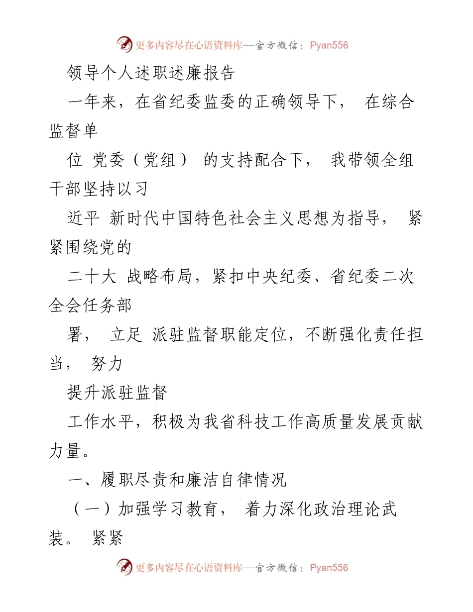 [述职报告] 领导述职 - 加强政治监督，推动科技创新高质量发展.docx_第1页