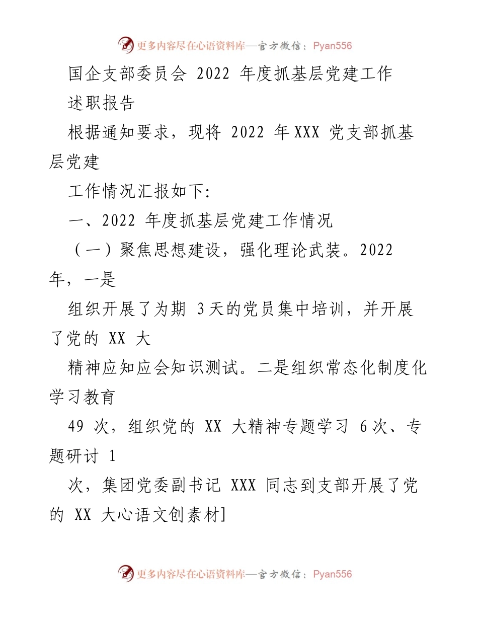 [述职报告] 国企支部委员会 - 2022年度基层党建工作总结.docx_第1页