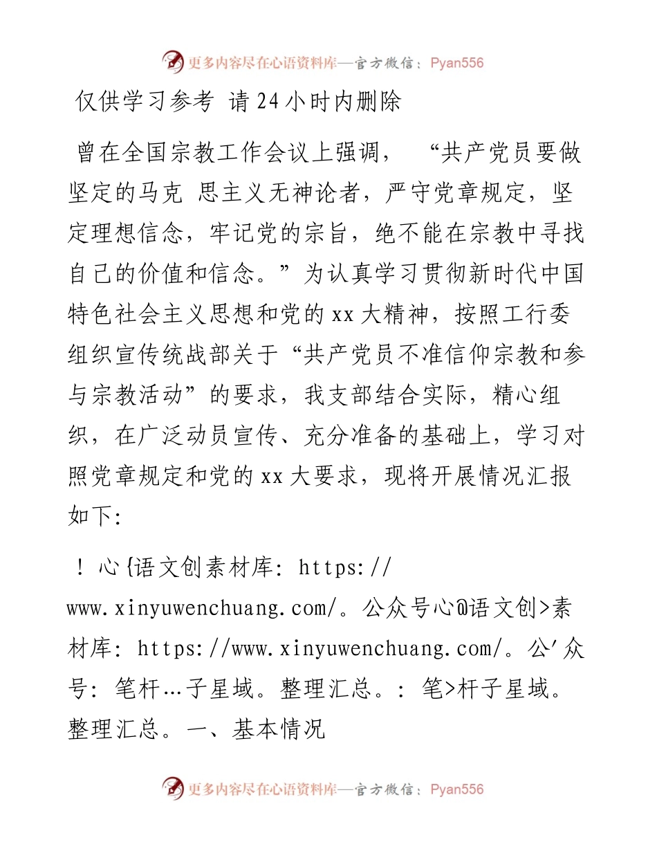 “共产党员不准信仰宗教和参与宗教活动”自查情况汇报.docx_第1页
