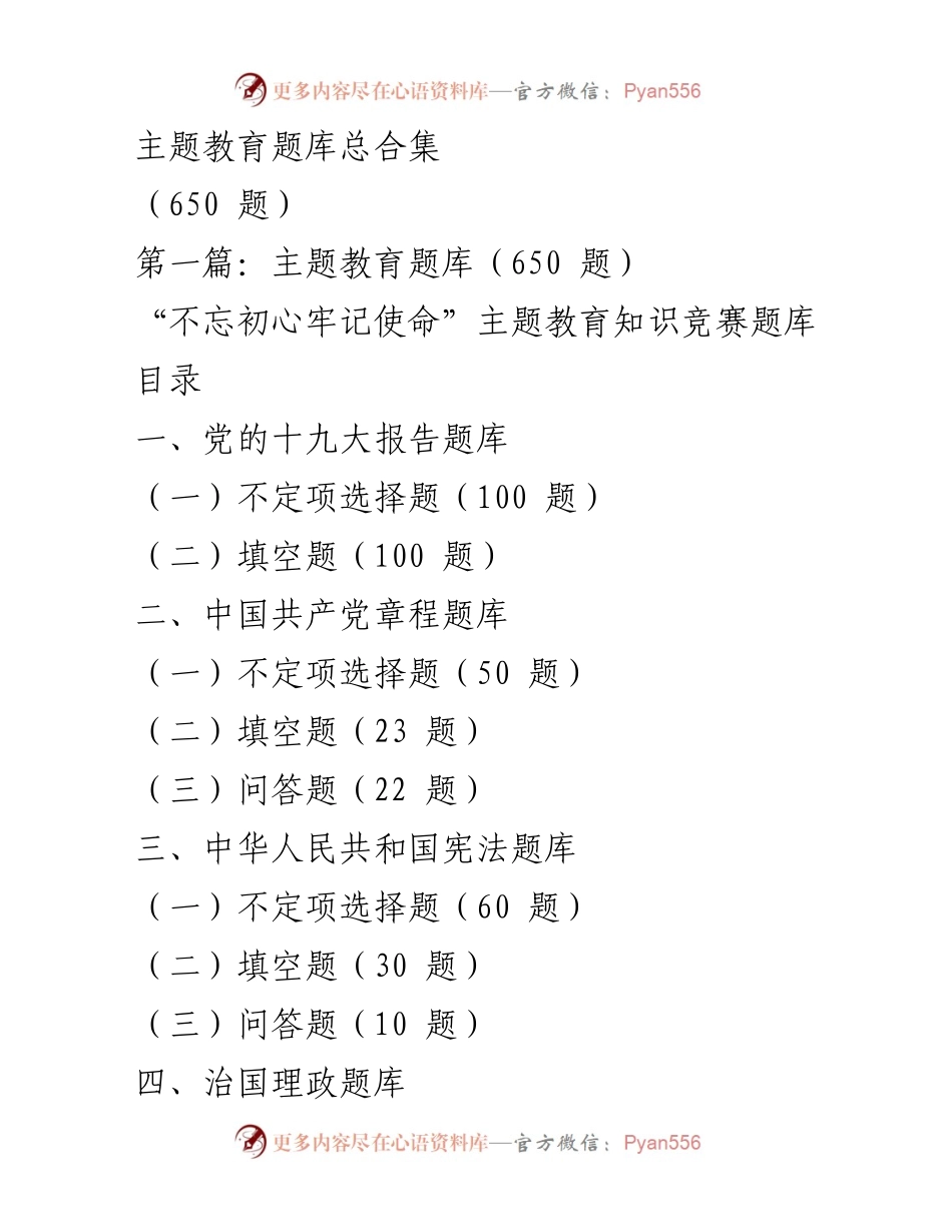 [题库] 知识竞赛 - 主题教育知识竞赛题库总合集.docx_第1页