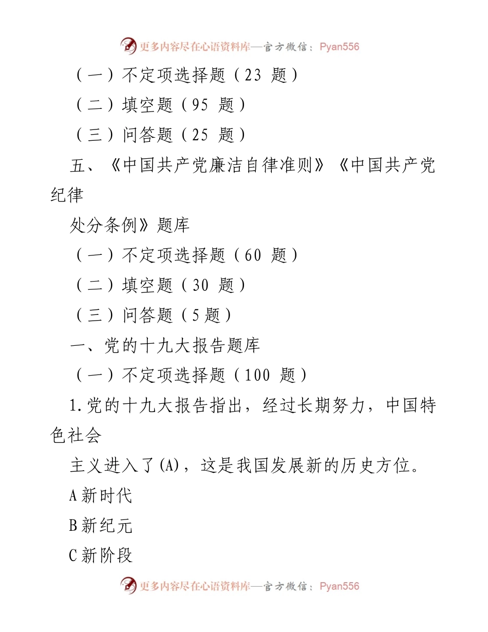 [题库] 知识竞赛 - 主题教育知识竞赛题库总合集.docx_第2页
