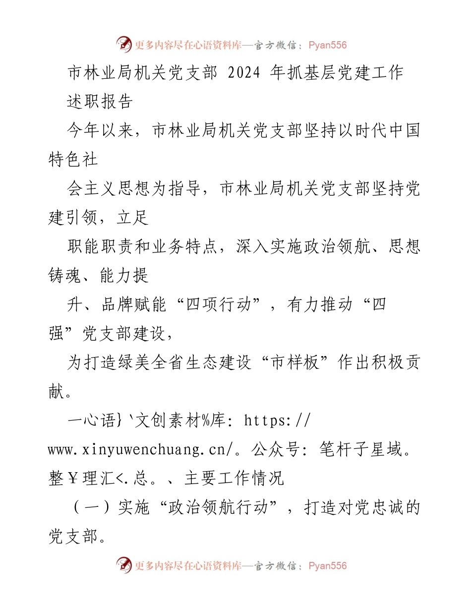 [述职报告] 市林业局机关党支部 - 2024年党建工作总结与成效分析.docx_第1页